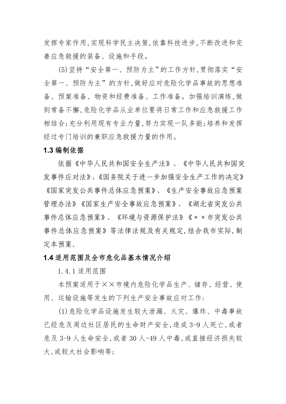 危险化学品生产安全事故应急救援预案1参考模板范本.doc_第3页