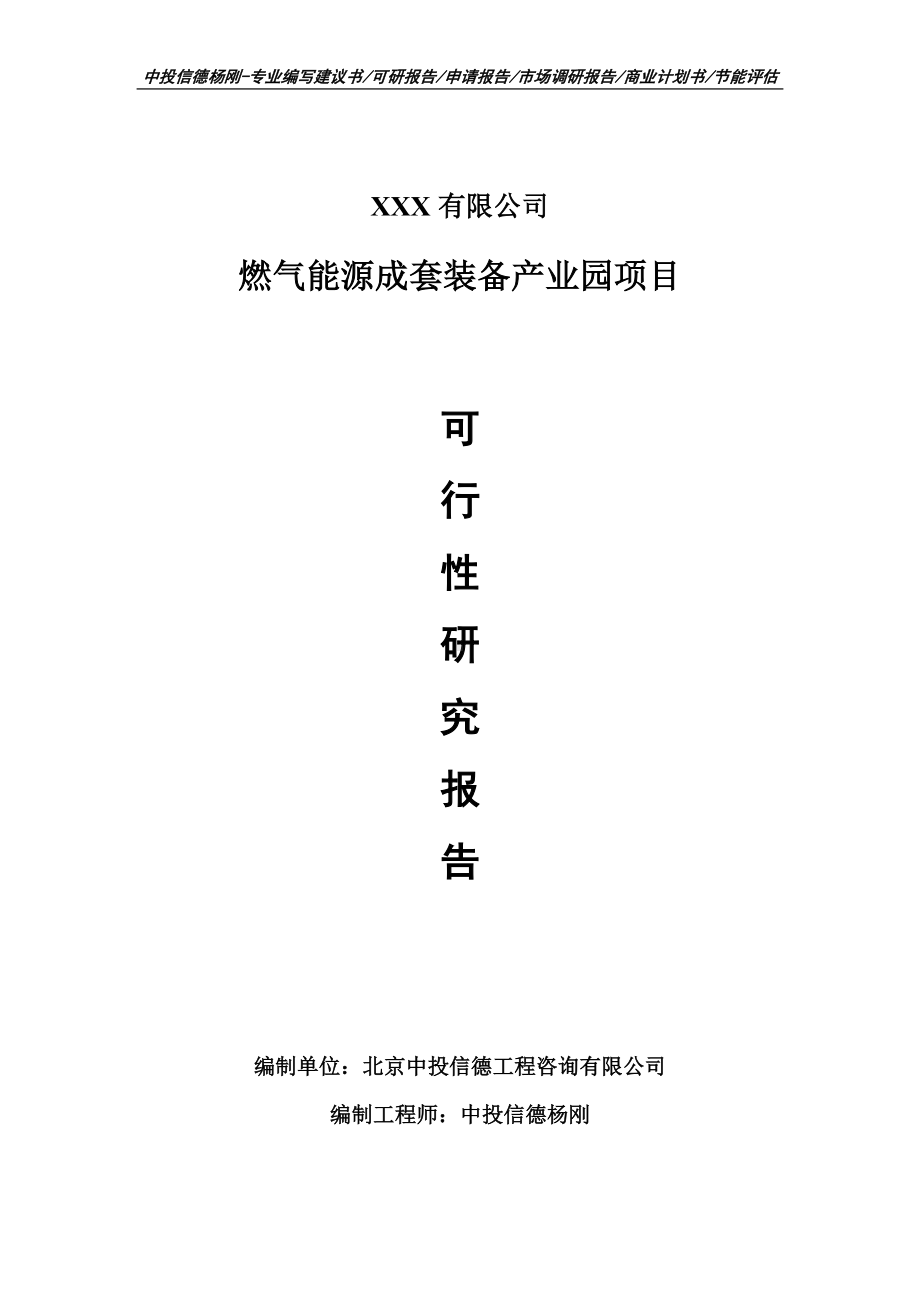 燃气能源成套装备产业园项目可行性研究报告建议书申请立项.doc_第1页