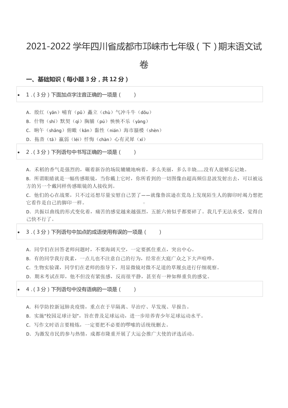 2021-2022学年四川省成都市邛崃市七年级（下）期末语文试卷.docx_第1页