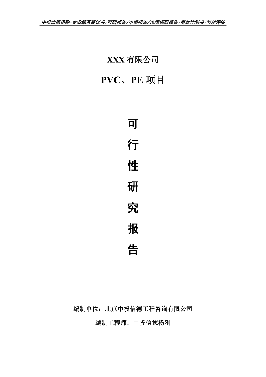 PVC、PE项目可行性研究报告申请报告.doc_第1页