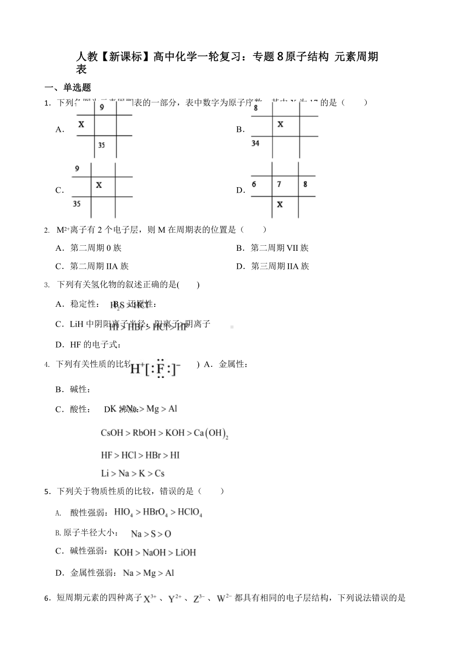 人教（新课标）高中化学一轮复习：专题8原子结构 元素周期表含答案.pptx_第1页