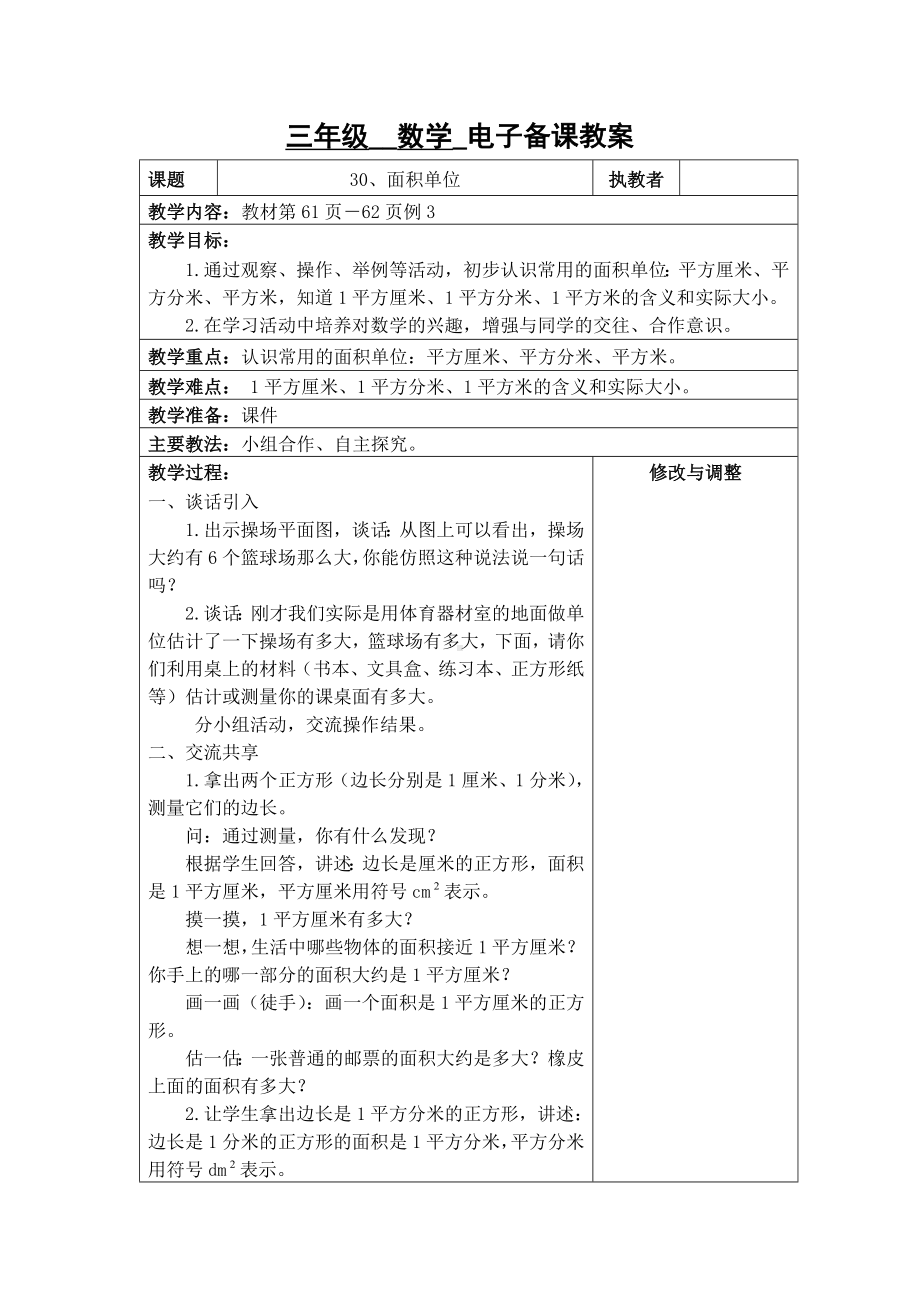 苏州2022-2023苏教版三年级下册数学第六单元《30、面积单位》教案.docx_第1页