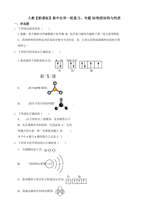 人教（新课标）高中化学一轮复习：专题16物质结构与性质含答案.pptx