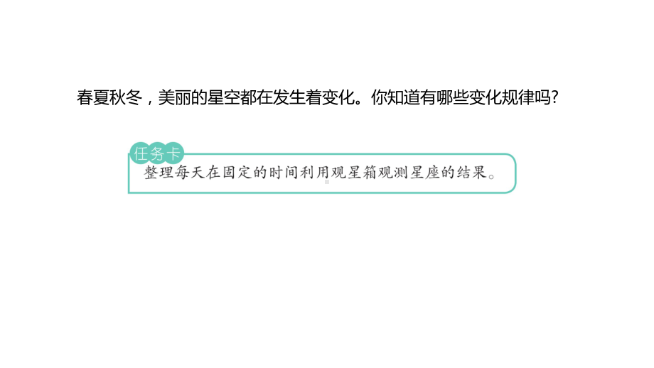 3.9.变化的星空（含练习）ppt课件(共12张PPT)-2022新青岛版（六三制）六年级上册《科学》.pptx_第2页