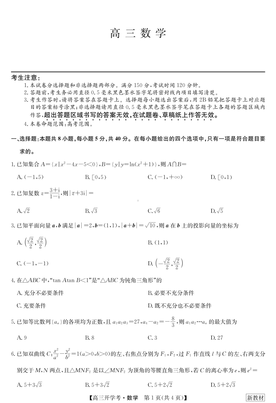 23届九师联盟高三开学考（新高考）湖北-数学.pdf_第1页