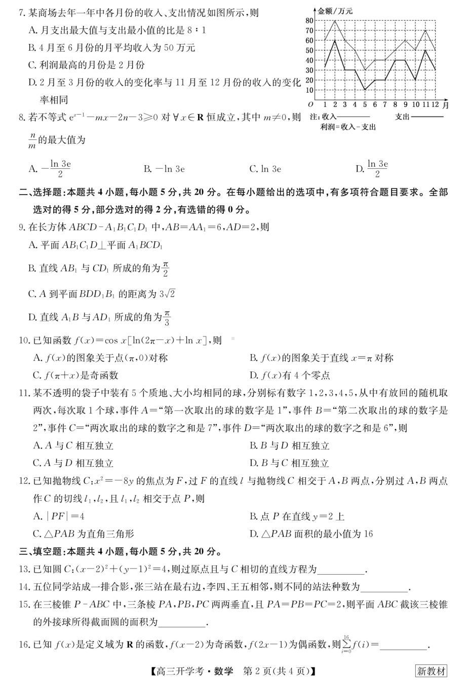 23届九师联盟高三开学考（新高考）湖北-数学.pdf_第2页