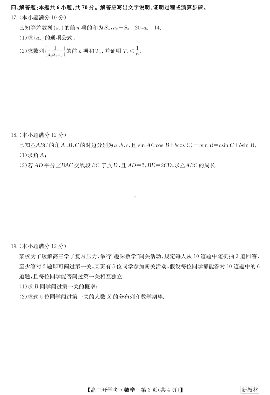 23届九师联盟高三开学考（新高考）湖北-数学.pdf_第3页