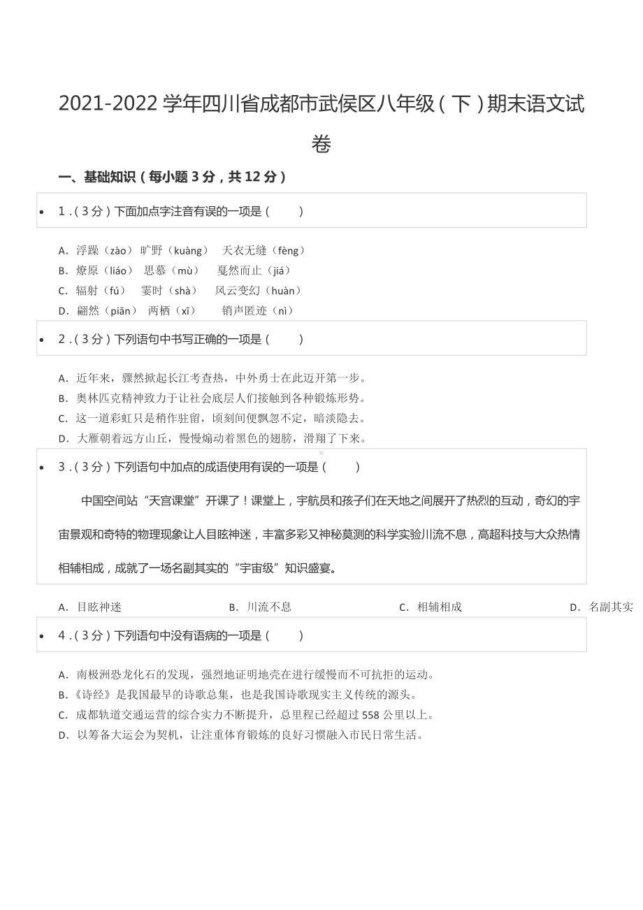 2021-2022学年四川省成都市武侯区八年级（下）期末语文试卷.docx_第1页