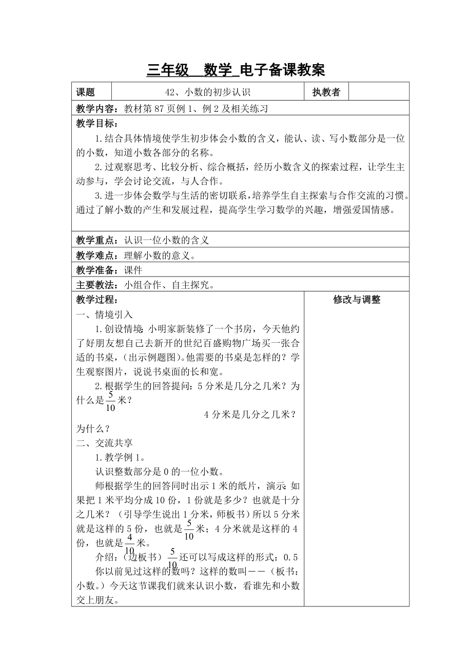 苏州2022-2023苏教版三年级下册数学第七单元《42、小数的初步认识》教案.docx_第1页