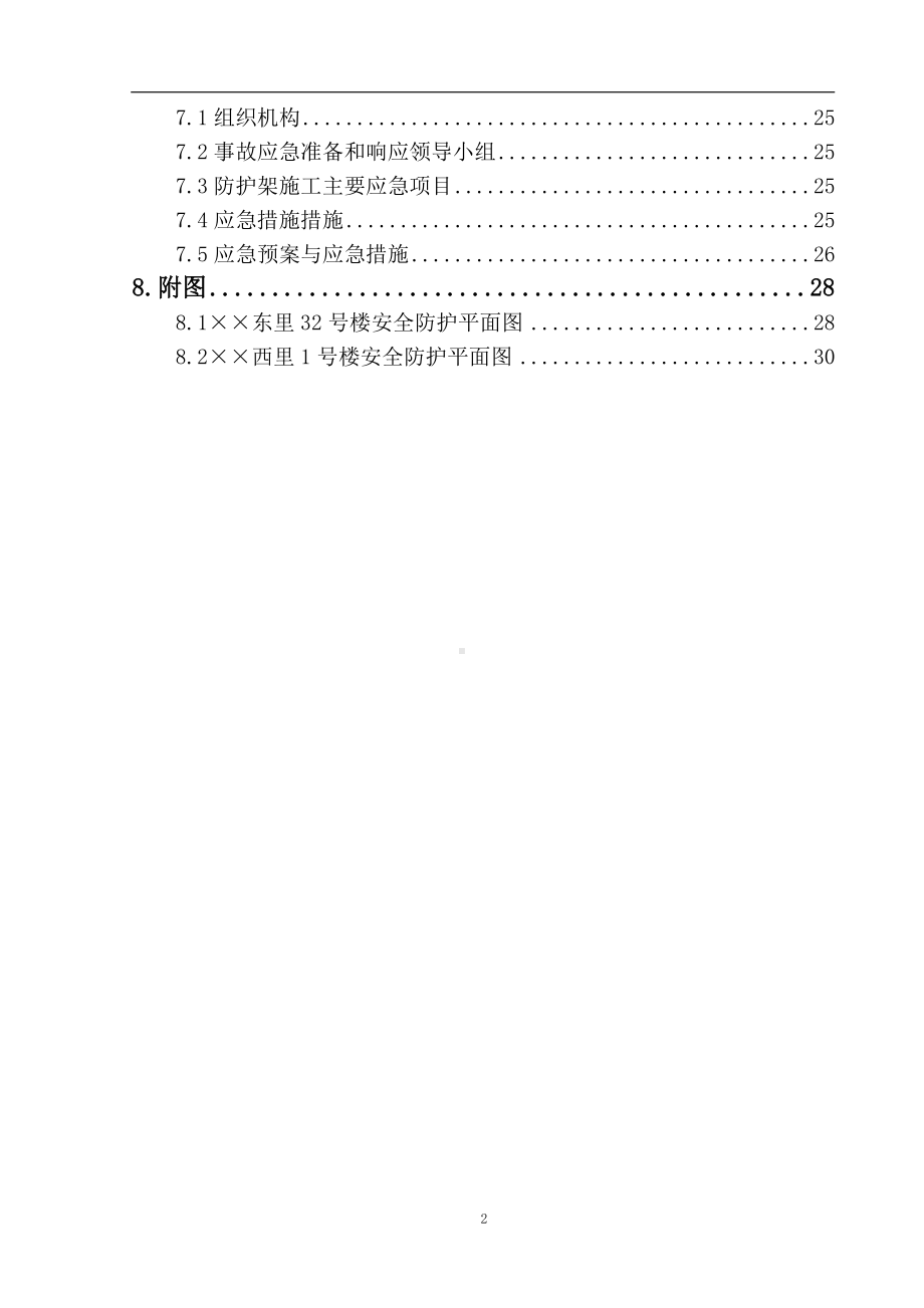 寺庙安全防护施工方案范本参考模板范本.doc_第2页