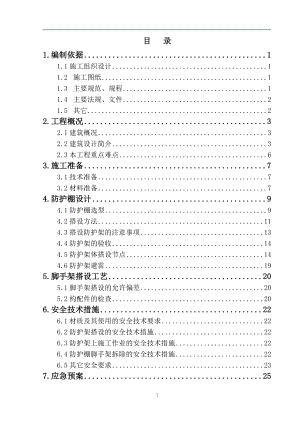 寺庙安全防护施工方案范本参考模板范本.doc