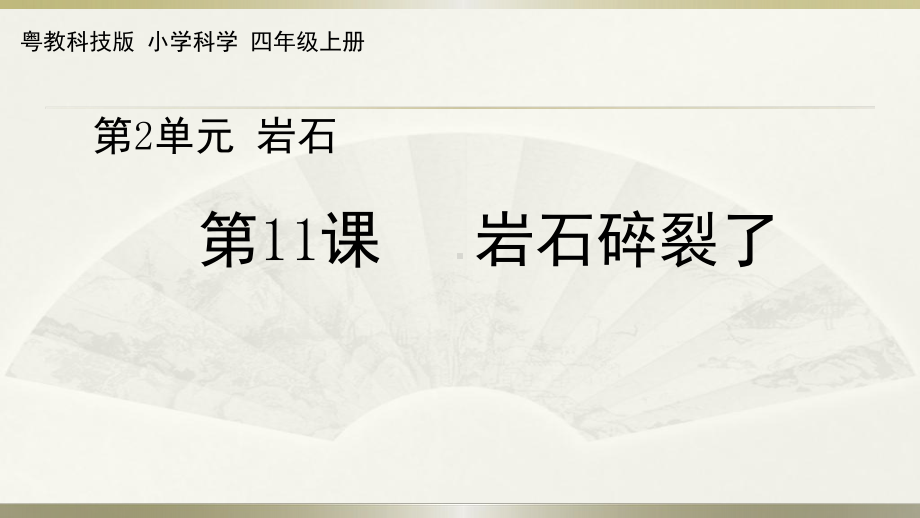 小学科学粤教粤科版四年级上册第二单元第11课《岩石碎裂了》教学课件（2022）.pptx_第1页