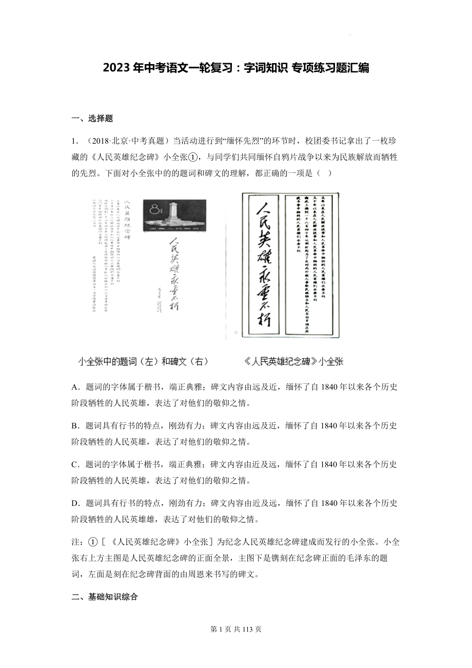 2023年中考语文一轮复习：字词知识 专项练习题汇编（含答案解析）.docx_第1页