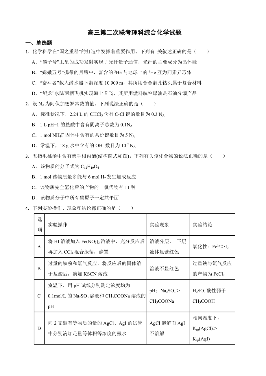 江西省十五名校联盟高三第二次联考理科综合化学试题（附答案）.pdf_第1页