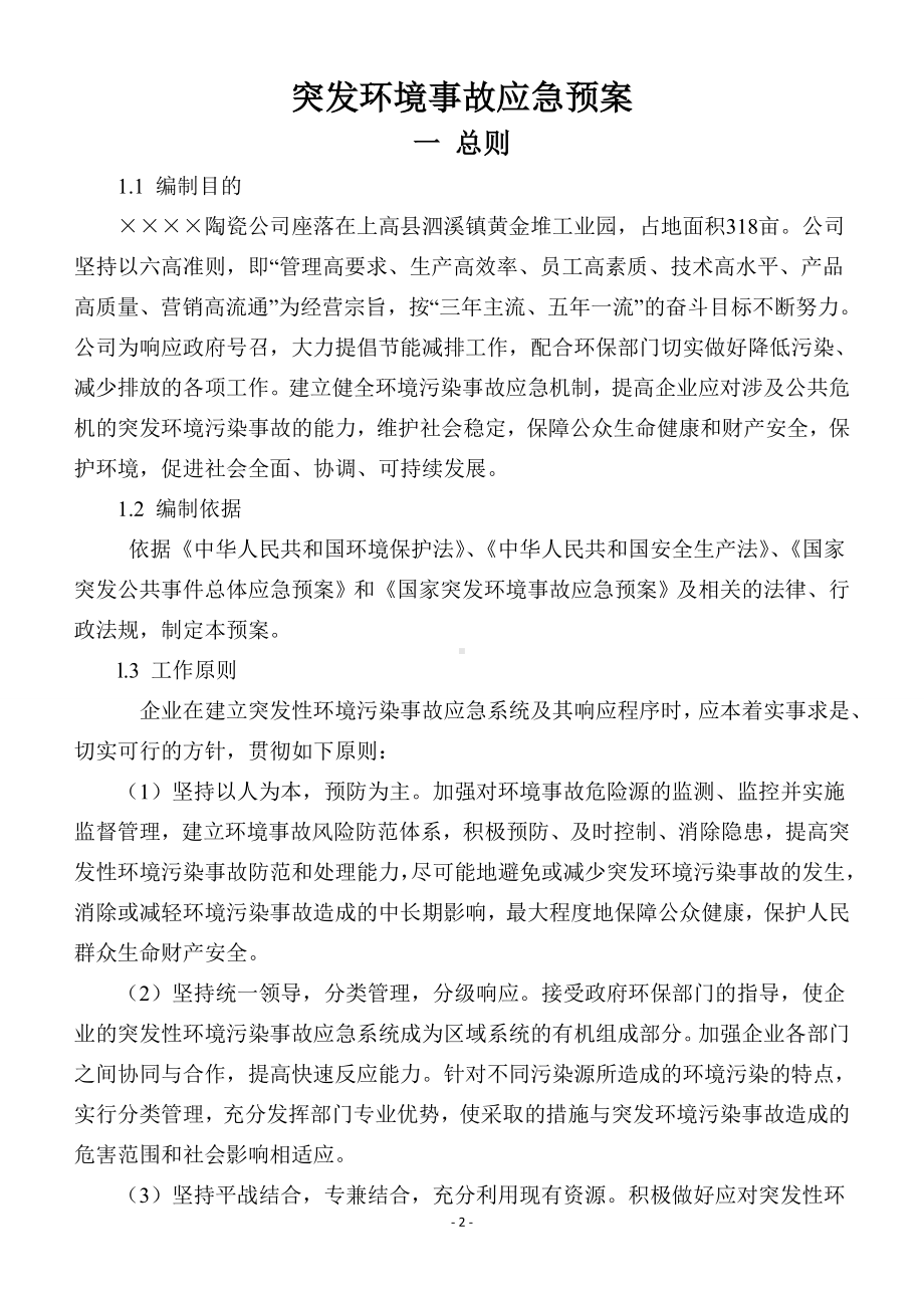 陶瓷企业环境突发事故应急预案参考模板范本.doc_第2页