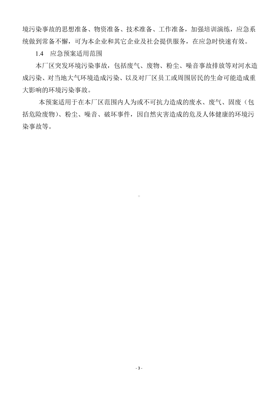 陶瓷企业环境突发事故应急预案参考模板范本.doc_第3页