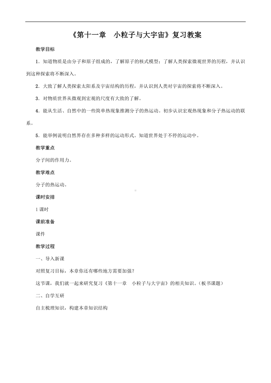 2022新沪科版八年级下册《物理》《第十一章　小粒子与大宇宙》复习教案.doc_第1页