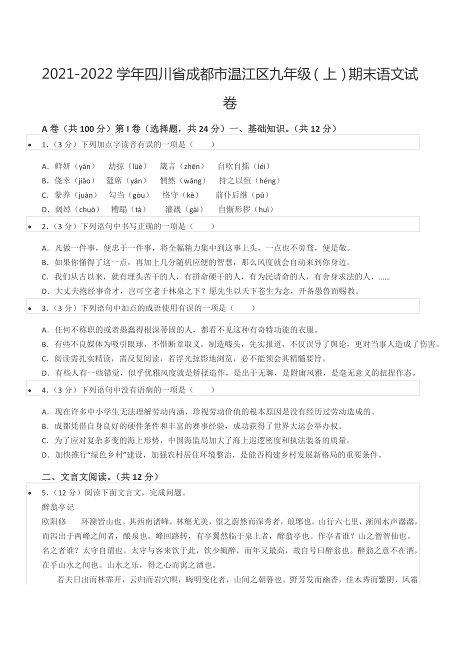 2021-2022学年四川省成都市温江区九年级（上）期末语文试卷.docx_第1页