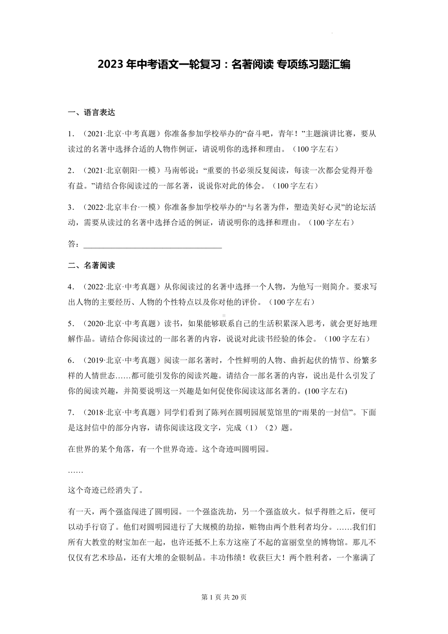 2023年中考语文一轮复习：名著阅读 专项练习题汇编（Word版含答案）.docx_第1页