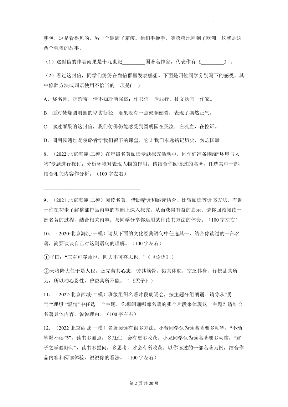 2023年中考语文一轮复习：名著阅读 专项练习题汇编（Word版含答案）.docx_第2页