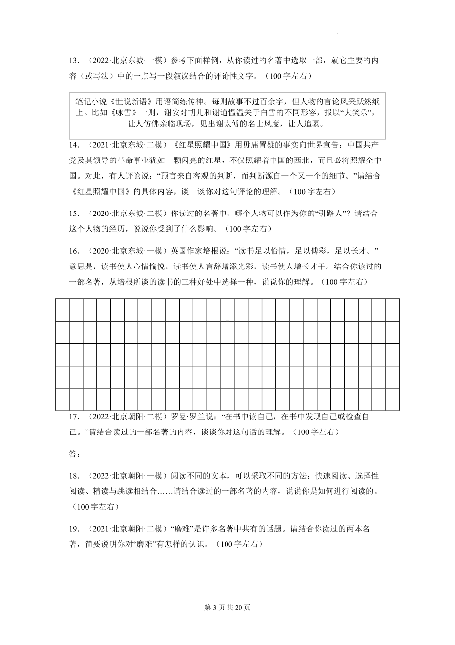 2023年中考语文一轮复习：名著阅读 专项练习题汇编（Word版含答案）.docx_第3页