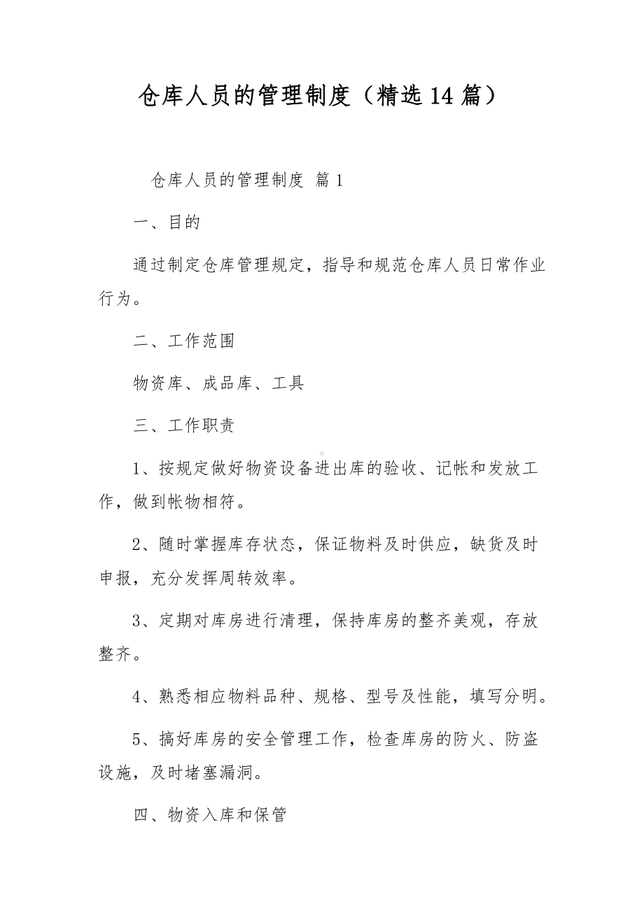 仓库人员的管理制度（精选14篇）.docx_第1页