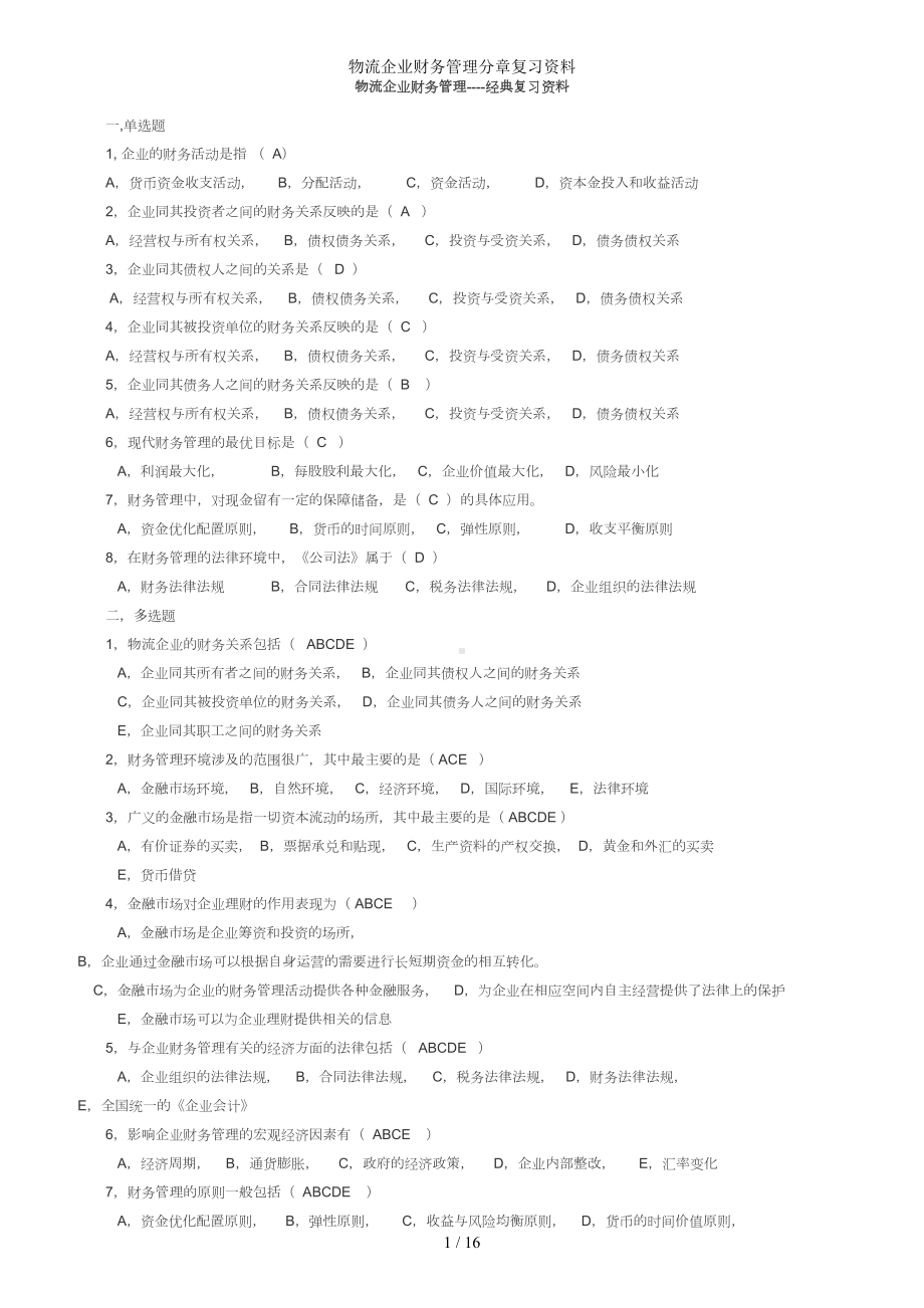 物流企业财务管理分章复习资料参考模板范本.doc_第1页