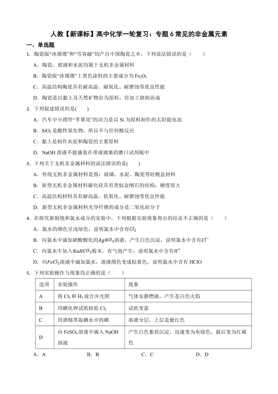 人教（新课标）高中化学一轮复习：专题6常见的非金属元素及答案.docx_第1页