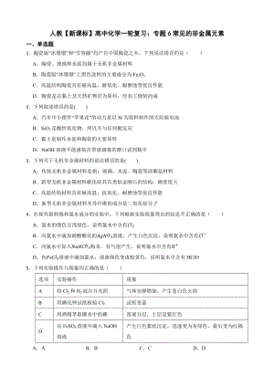 人教（新课标）高中化学一轮复习：专题6常见的非金属元素及答案.docx