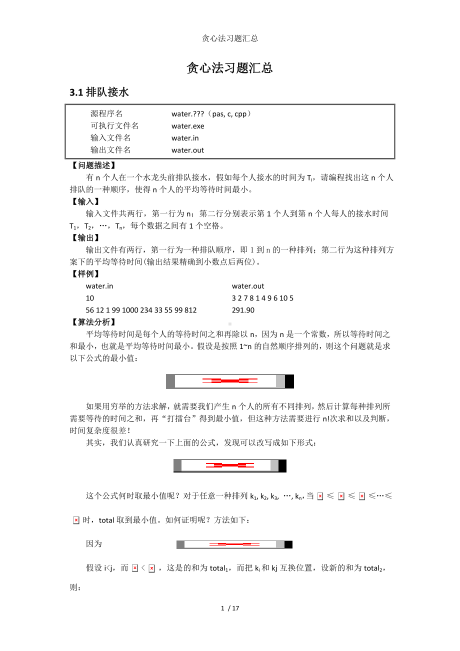 贪心法习题汇总参考模板范本.doc_第1页