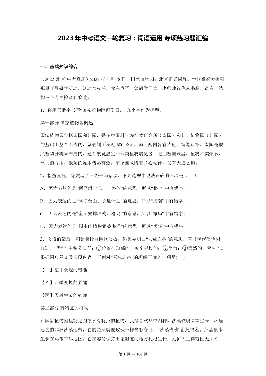 2023年中考语文一轮复习：词语运用 专项练习题汇编（含答案解析）.docx_第1页