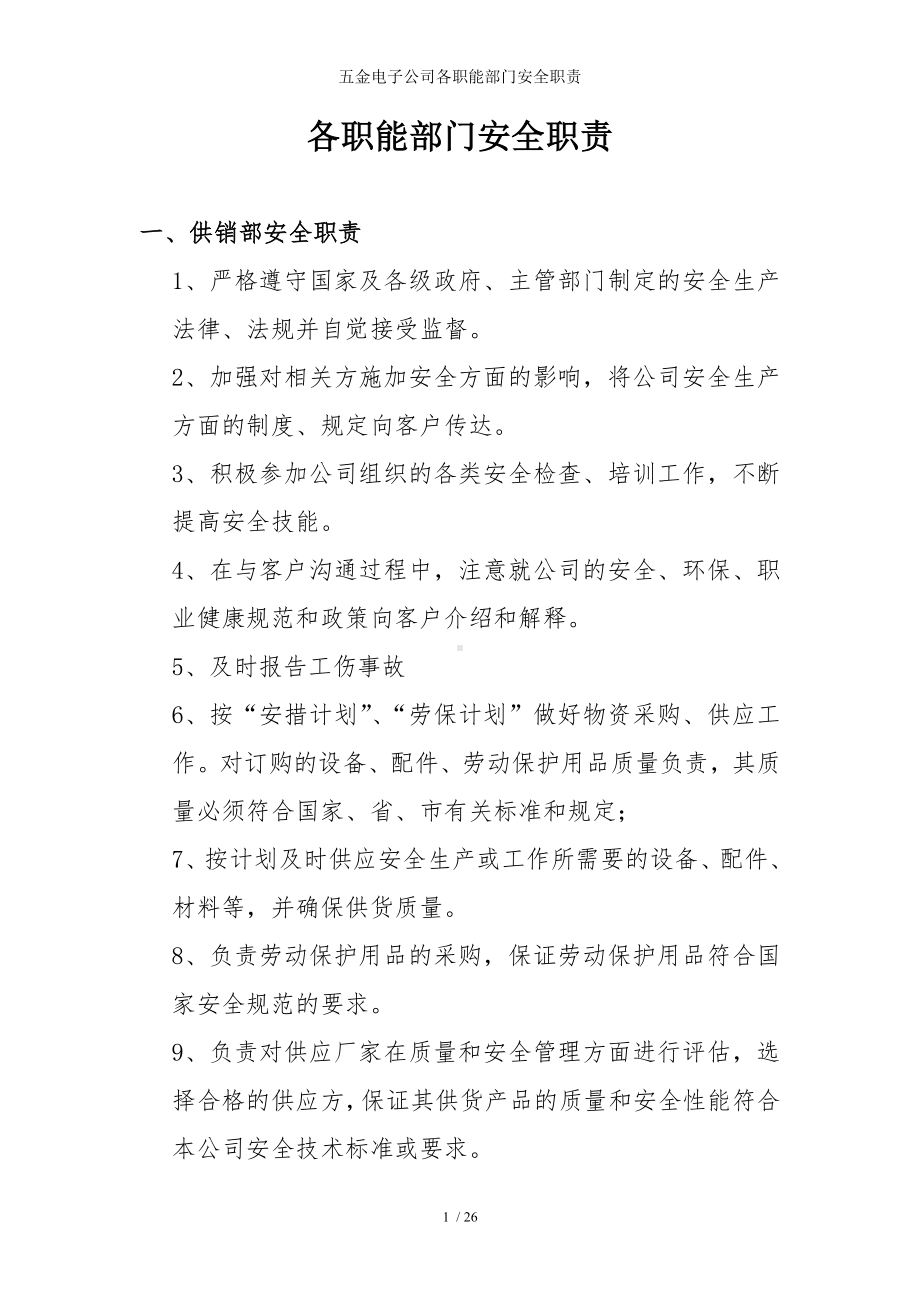 五金电子公司各职能部门安全职责参考模板范本.doc_第1页