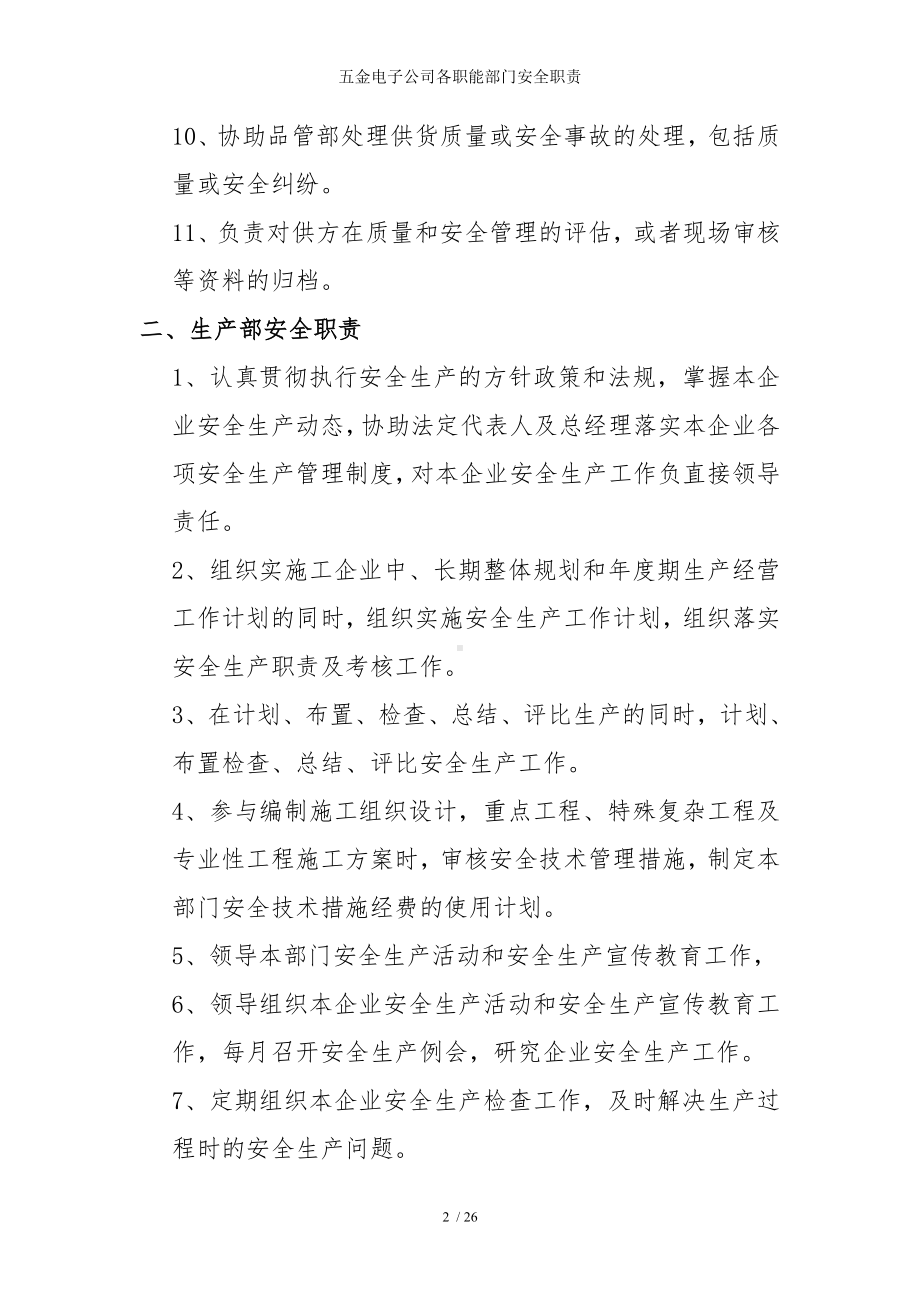 五金电子公司各职能部门安全职责参考模板范本.doc_第2页