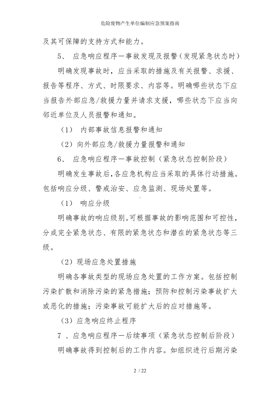 危险废物产生单位编制应急预案指南参考模板范本.doc_第2页