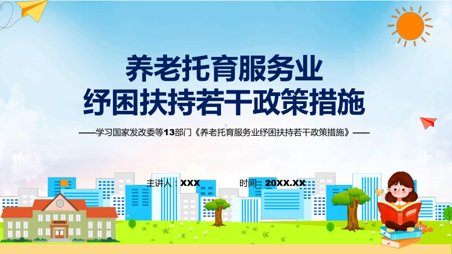 图文贯彻落实养老托育服务业纾困扶持若干政策措施清新风2022年新制订养老托育服务业纾困扶持若干政策措施PPT课件.pptx_第1页