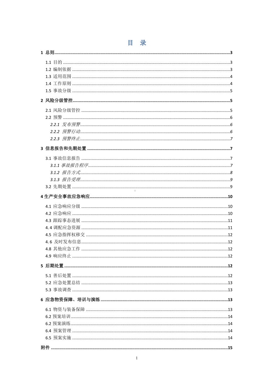 水务局生产安全事故应急预案参考模板范本.doc_第1页