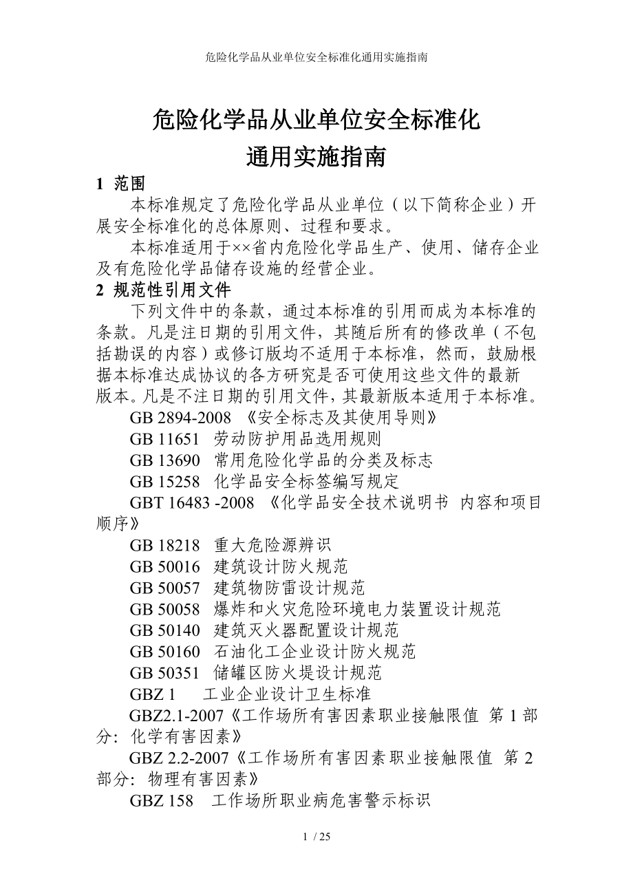 危险化学品从业单位安全标准化通用实施指南参考模板范本.doc_第1页