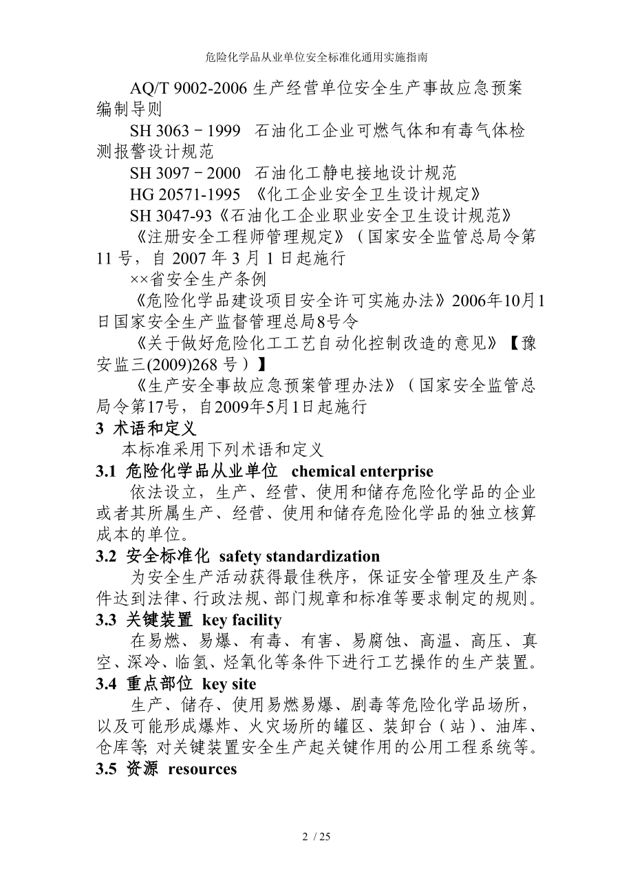 危险化学品从业单位安全标准化通用实施指南参考模板范本.doc_第2页