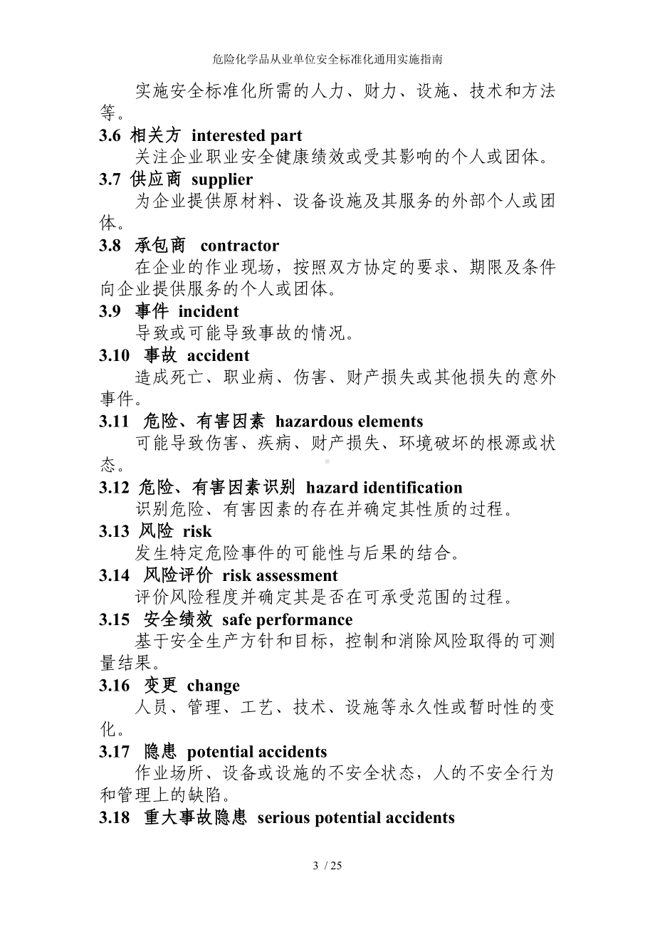 危险化学品从业单位安全标准化通用实施指南参考模板范本.doc_第3页