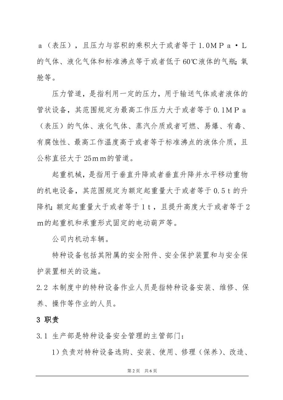 特种设备及人员安全管理制度参考模板范本.doc_第2页