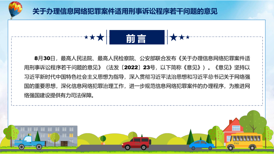 办理信息网络犯罪案件适用刑事诉讼程序若干问题专题教育新发布《关于办理信息网络犯罪案件适用刑事诉讼程序若干问题的意见》全文内容模版.pptx_第2页