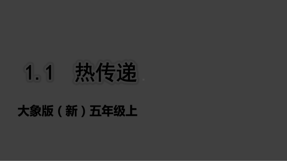 大象版（新）五年级上册科学 1.1热传递 （课件 ppt+27).pptx_第1页