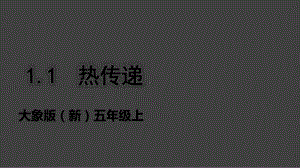 大象版（新）五年级上册科学 1.1热传递 （课件 ppt+27).pptx