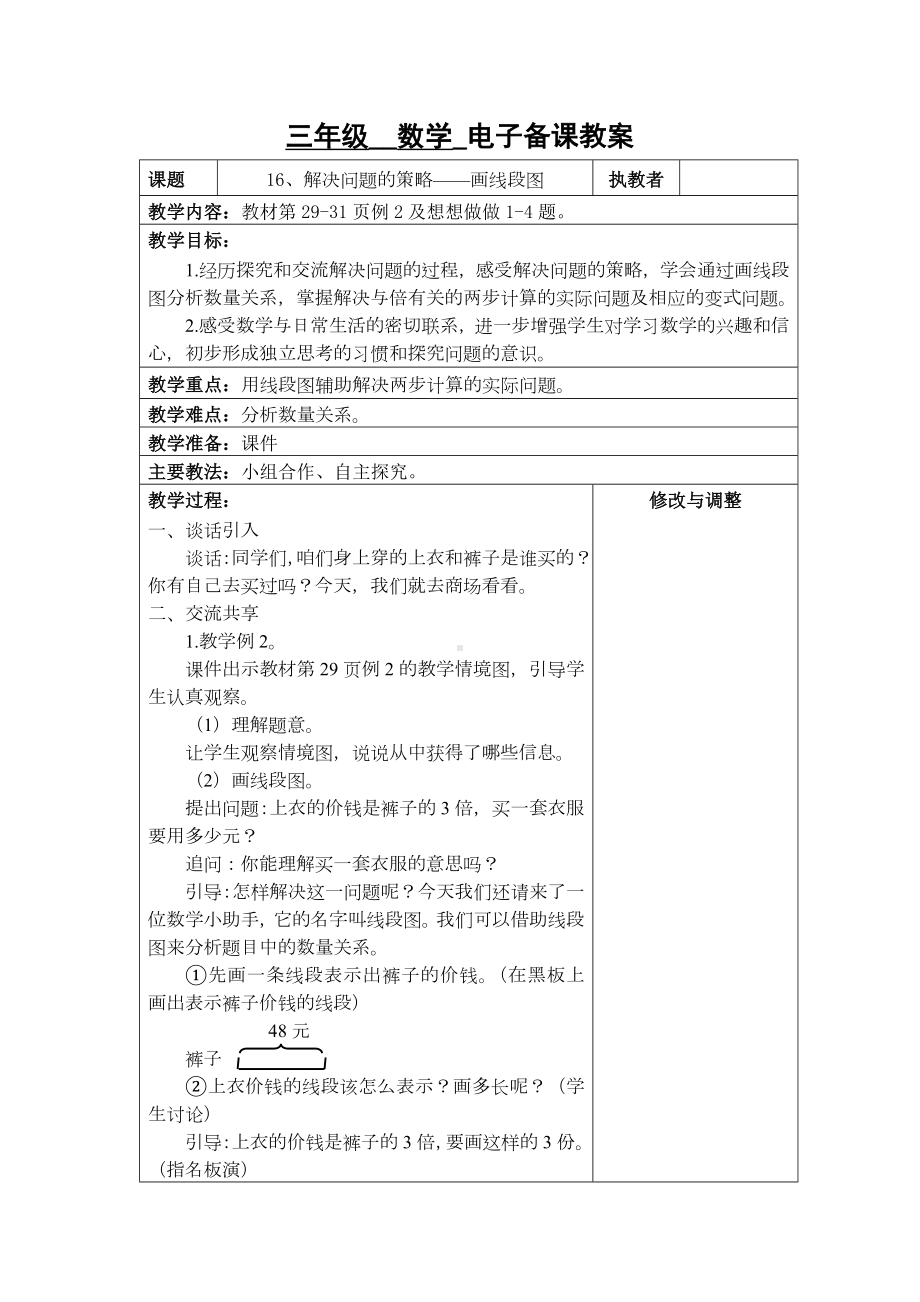 苏州2022-2023苏教版三年级下册数学第三单元《16、解决问题的策略-画线段图》教案.docx_第1页