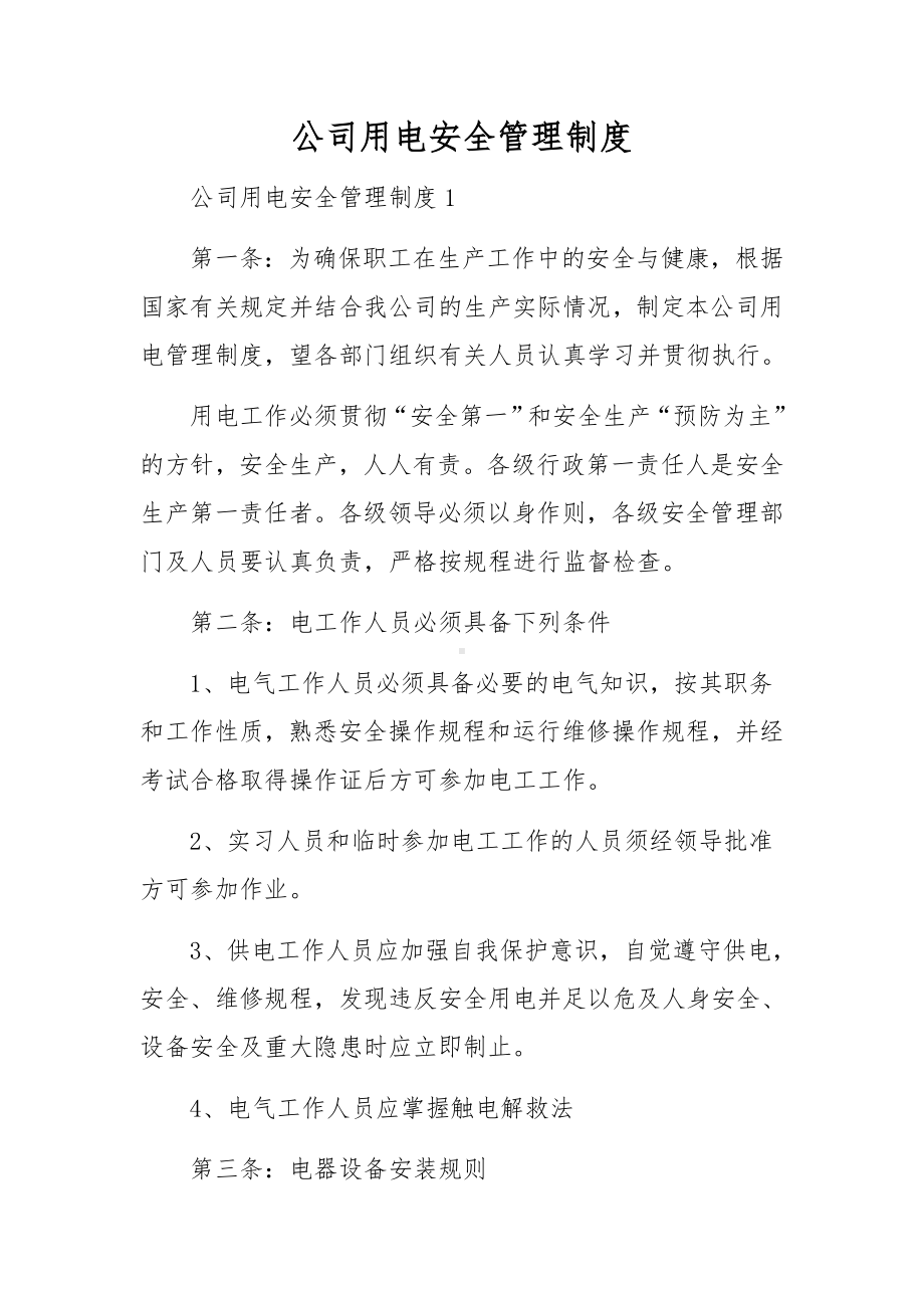 公司用电安全管理制度.docx_第1页