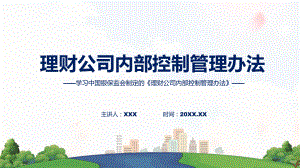 学习解读《理财公司内部控制管理办法》模版.pptx