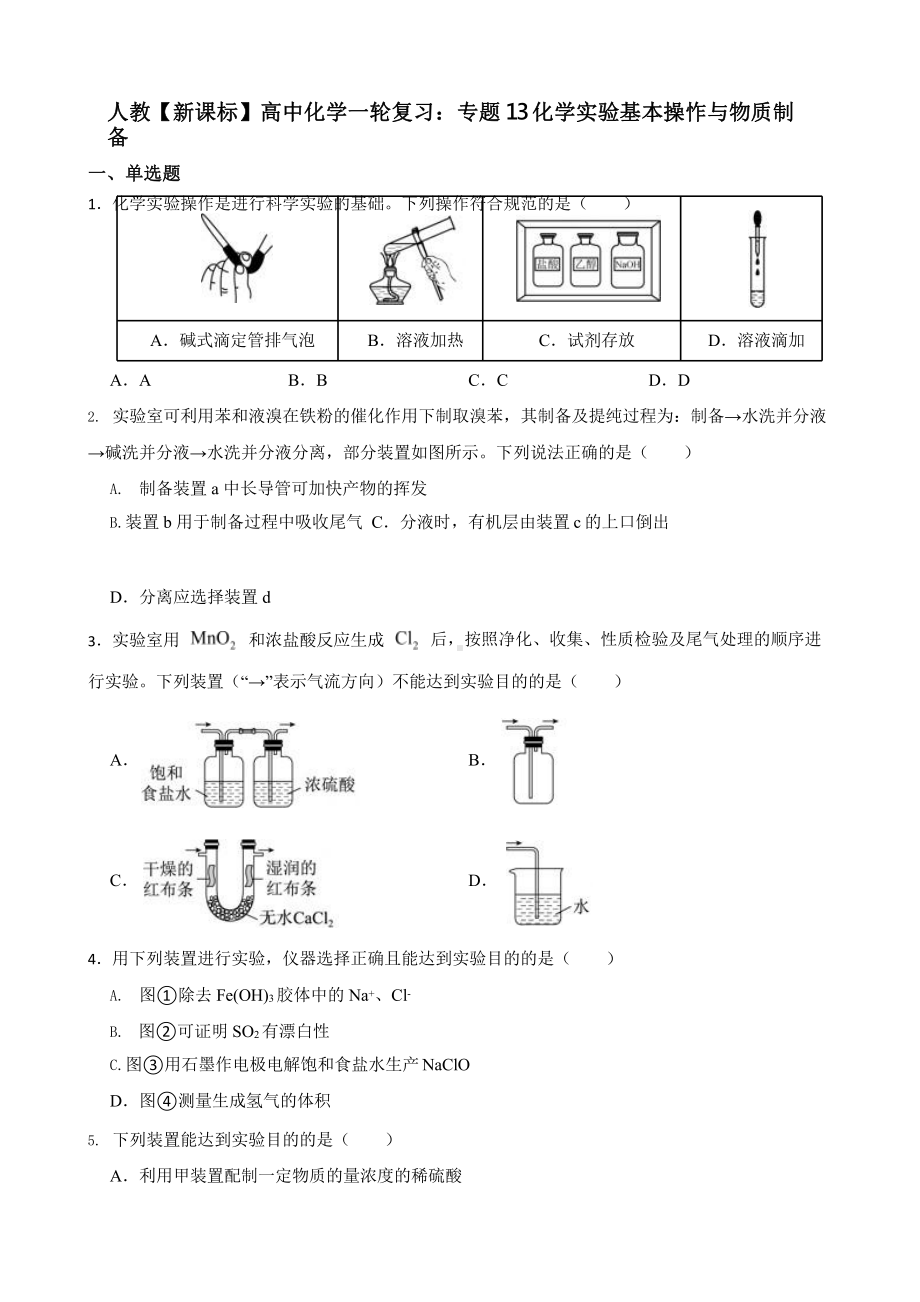 人教（新课标）高中化学一轮复习：专题13化学实验基本操怍与物质制备含答案.pptx_第1页