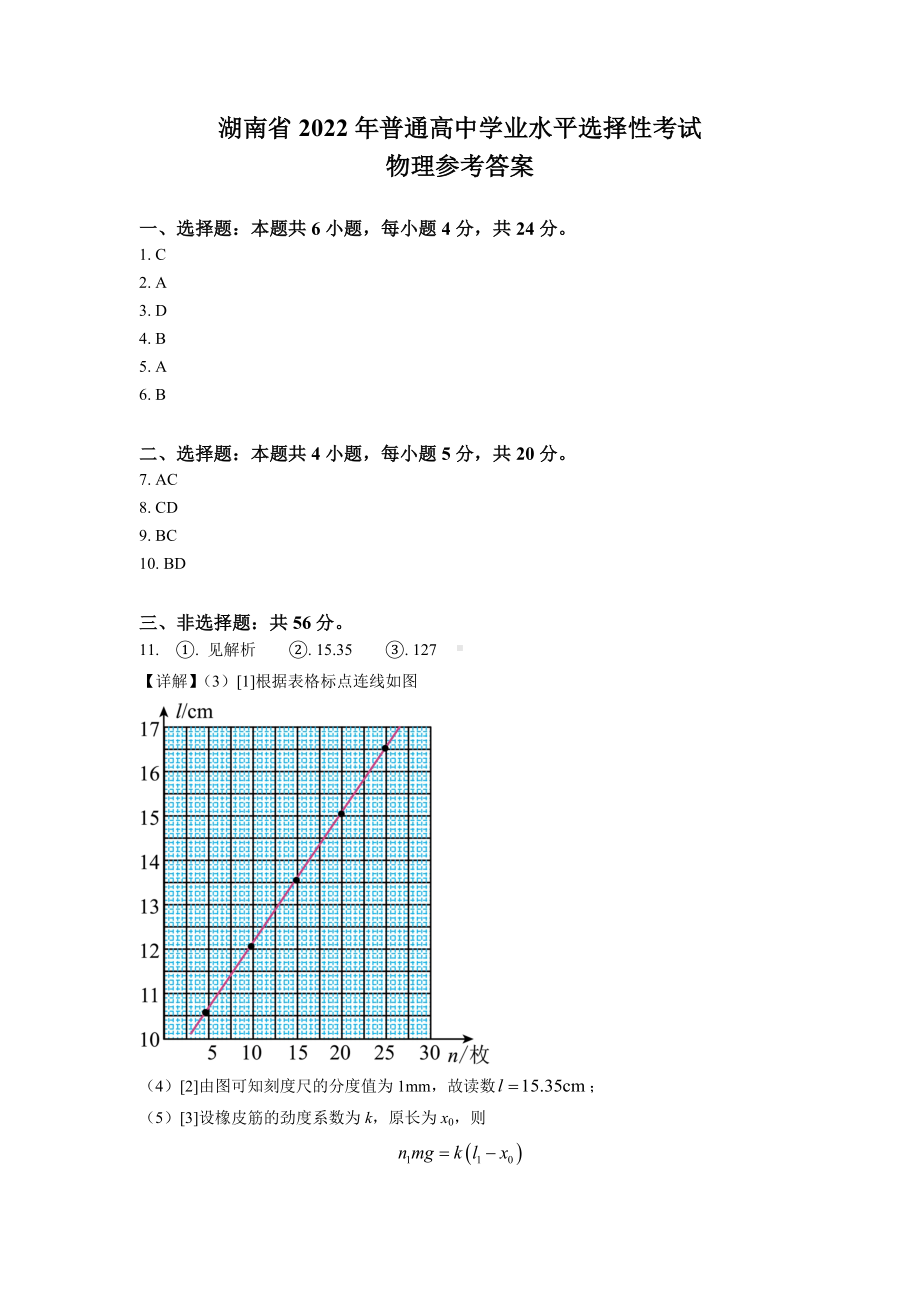 2022年新高考湖南物理高考真题文档版（答案）.pdf_第1页