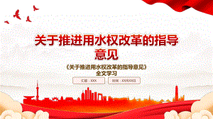 2022《关于推进用水权改革的指导意见》全文学习PPT课件（带内容）.ppt