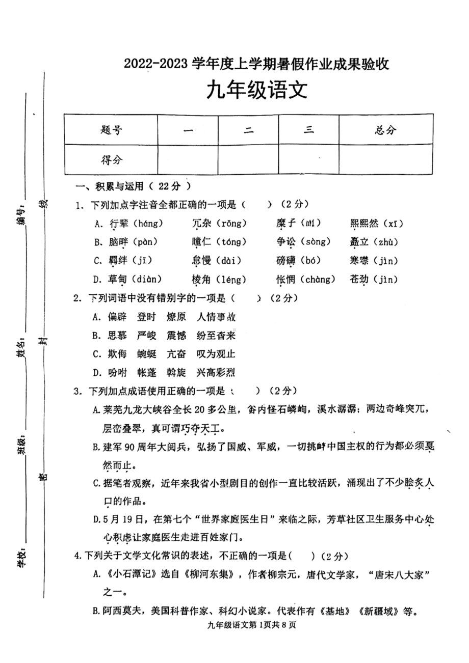 山东省临沂市第六 2022—2023学年九年级上学期收心考试语文试题.pdf_第1页